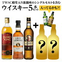 送料無料 1/100で白州18年! 5/100で白州シングルモルトが入っているかも? 2本はランダム! シングルモルトを含む ウイスキー5本セット ロッホローモンド スコッチ 詰め合わせ 虎S