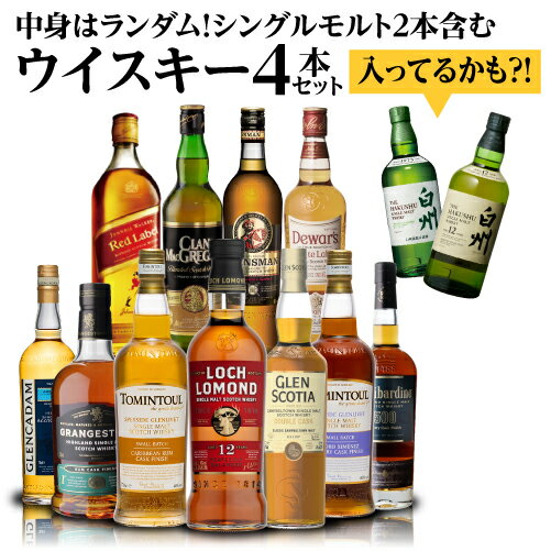 送料無料 1/200で白州12年! 9/200で白州シングルモルトが入っているかも? 中身はランダム! シングルモルト2本含む ウイスキー4本セット スコッチ ウイスキー 詰め合わせ 虎S