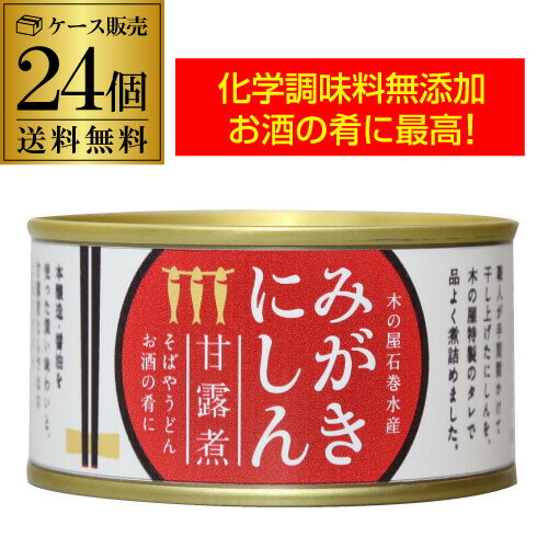  木の屋石巻水産 みがきにしん 甘露煮 缶詰 170g 24缶 缶詰め おかず ご飯のお供 カワタキ