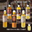 【全品P3倍 8/10限定】ロッホローモンド & グレンスコシア シングルカスク堪能セット 50ml×6本 量り売り WHISKY FLIGHT【量り売り2セット同時購入で50ml1本プレゼント】