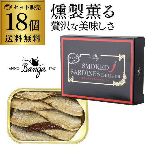 【1缶あたり420円 人気の燻製缶詰】バンガ スモークオイルサーディン 缶 チリ 100g×18個 缶つま お酒のつまみ お酒のおつまみ お酒のお供 お酒のあて 長S