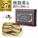 【300円OFFクーポン(6/1〜2日10時迄)】【全品P3倍 6/1(日)〜2(月)10時迄】【1缶あたり400円 人気の燻製缶詰】バンガ スモークオイルサー...