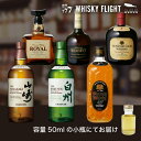 【全品P3倍 7/15限定】サントリー テイスティングセット 第2弾 50ml×6本 送料無料 量り売り 飲み比べ 山崎 白州 ローヤル スペシャルリザーブ オ...