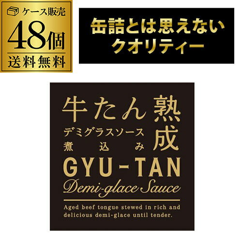 木の屋 石巻水産 牛たんデミグラスソース煮込み 170g 48個 缶つま 牛たん缶詰 RSL