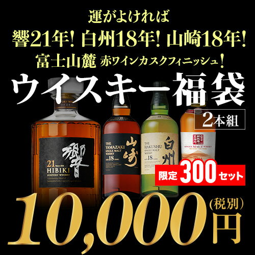 響21年・白州18年・山崎18年が当たるかも！？ ウイスキー福袋 2本組 限定300セット