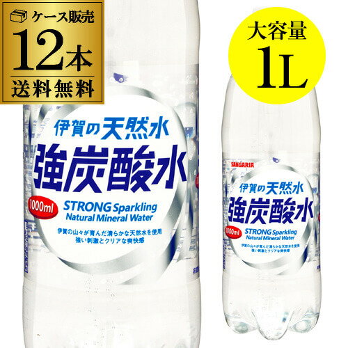 サンガリア 伊賀の天然水 強炭酸水 1L 12本 送料無料 ケース PET ペットボトル スパークリング 1000ml 長S