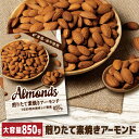 【300円OFFクーポン(6/1〜2日10時迄)】【おいしくなってリニューアル】 送料無料 素焼きアーモンド 850g 素焼き 素焼 食塩不使用 無塩 大容量 ...