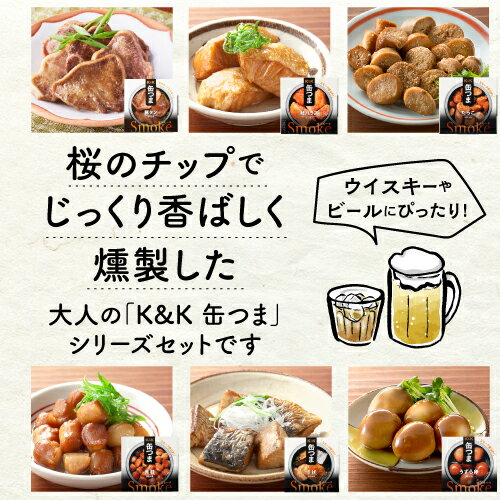 【当店オリジナルギフト】 送料無料 缶つま Smoke プレミアム ギフト セット 6缶セット 燻製うずら 豚タン 鮭ハラス 貝柱 たらこ さば 缶詰 おつまみ プレゼント K＆K 国分 食べ比べ 詰め合わせ 長S