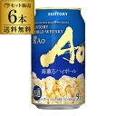 送料無料 サントリー ワールドウイスキー 碧Ao 海薫るハイボール 数量限定 350ml×6本 ハイボール 碧ハイボール チューハイ サワー 長S