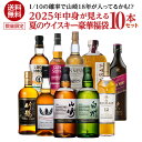 【全品P3倍 7/30限定】送料無料 1/10の確率で 山崎18年 が入ってるかも!? ウイスキー 10本入り 中身が見える 夏の福袋 2025 限定20セット...
