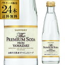 サントリー山崎 【ケース買いがお得 1本113円】サントリー ザ・プレミアムソーダ ヤマザキ 240ml 24本 ケース販売 スパークリング タンサン 炭酸