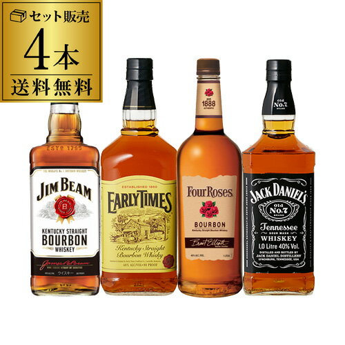 【300円OFFクーポン(2日10時迄)】【全品P3倍 6/1～2 10時迄】ウイスキー セット 詰め合わせ 飲み比べ 送料無料大容量1L バーボン4本セットウィスキー whisky set [長S] プレゼント ギフト 贈答品