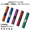 【IQOS掃除グッズ】 ColaMin 2way クリーナー コラミン IQOS アイコス 電子タバコ 電子たばこ タバコ たばこ 加熱式 掃除 清掃 クリーニング おしゃれ 持ち運び 携帯 ブラック レッド グリーン パープル オレンジ