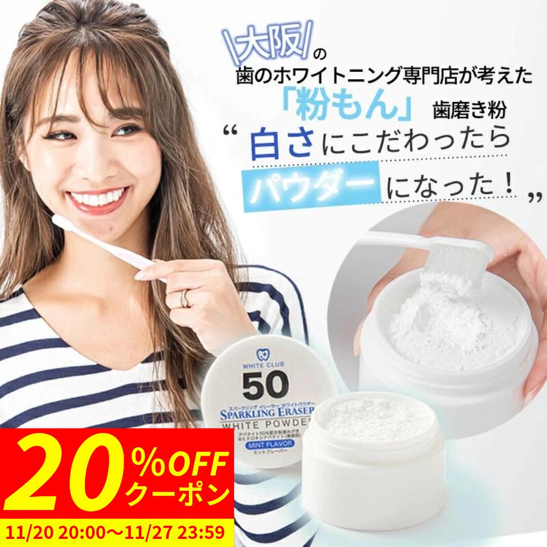 【20%OFFクーポン 11/20 20:00〜11/27 23:59まで】 ホワイトニング 歯磨き粉 30g 粉 アパタイト 50%配合 研磨剤なし 無添加 日本製 パウダー フッ素不使用 歯を白くする 歯のホワイトニング ヤニ取り セルフホワイトニング ホームホワイトニング 自宅 おすすめ 口臭 予防