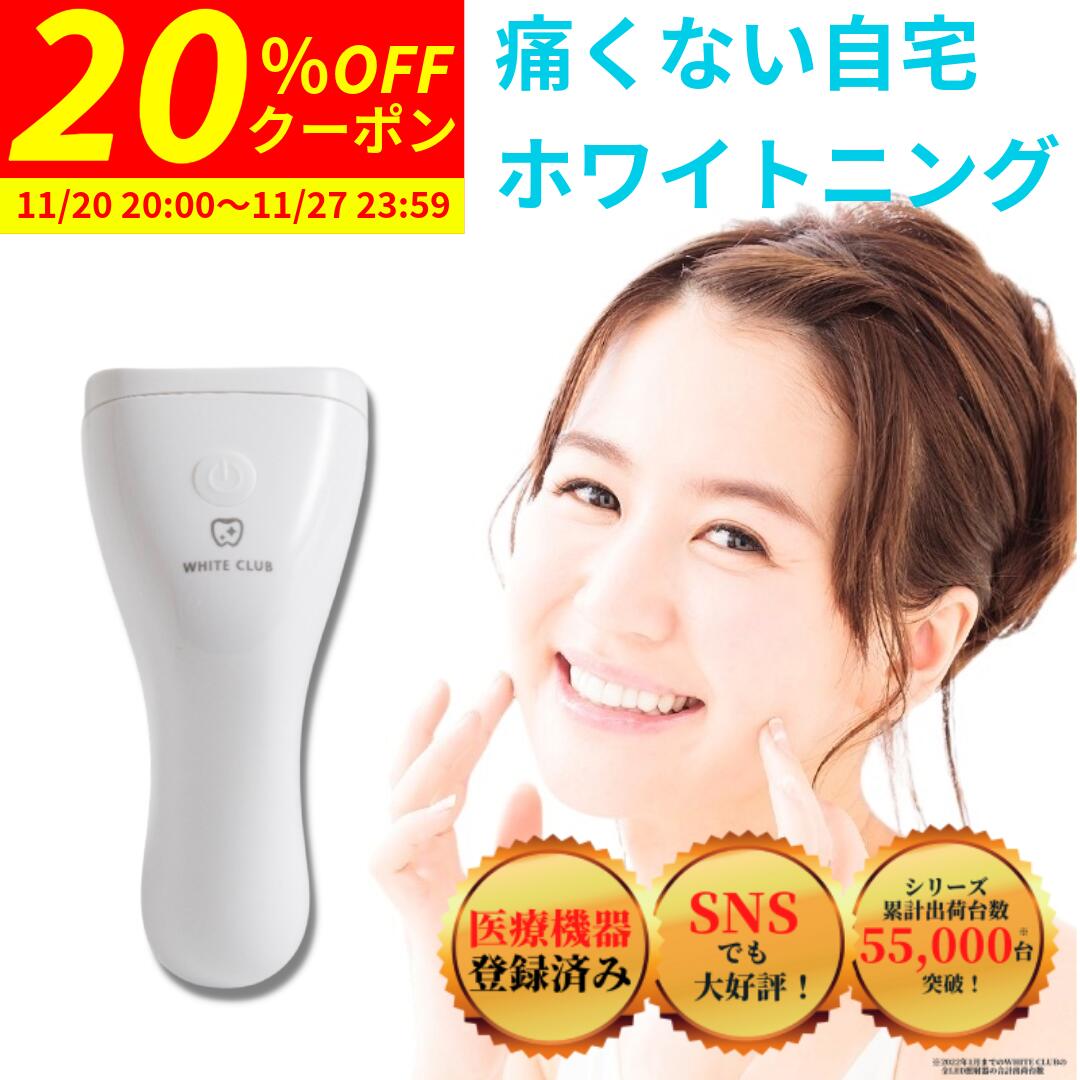 【20%OFFクーポン 11/20 20:00〜11/27 23:59まで】 ホワイトニング ハンディライト LEDライト 医療機器..