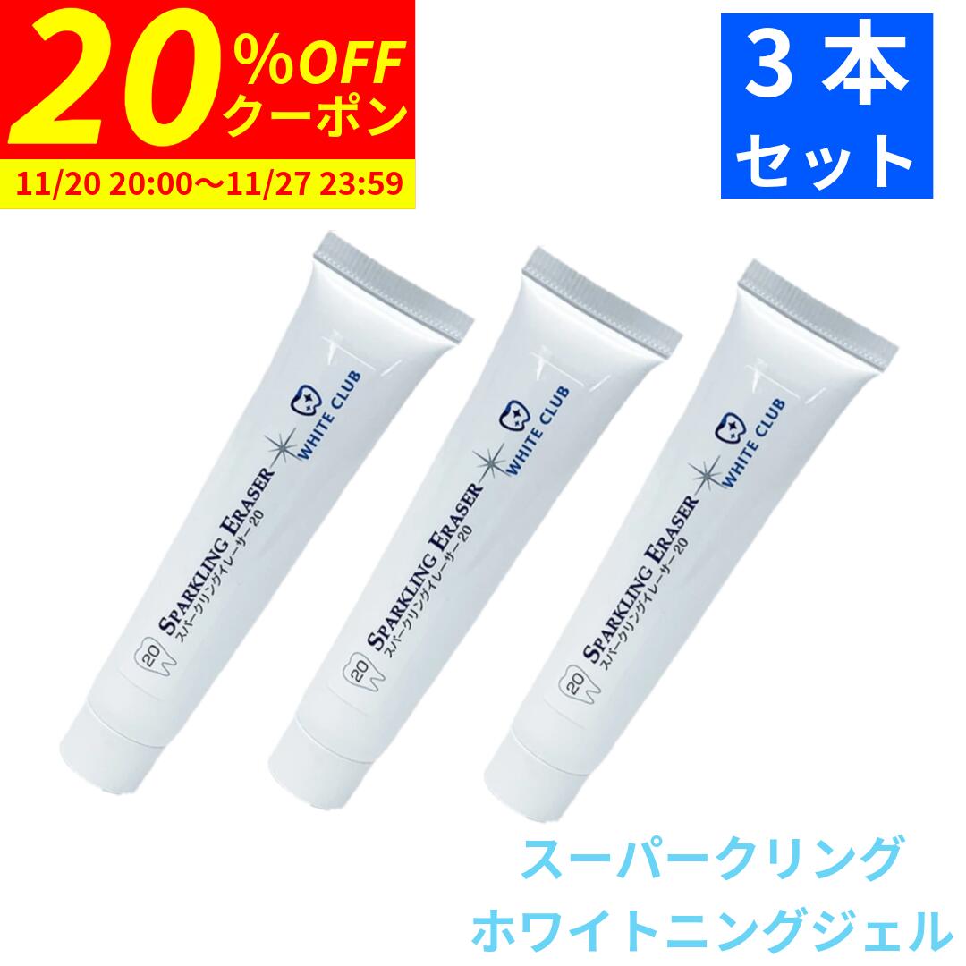 【20%OFFクーポン 11/20 20:00〜11/27 23:59まで】 ホワイトニング ジェル スパークリングイレーサー 20g 3本セット 炭酸成分配合 日本製 歯 セルフホワイトニング ホームホワイトニング 自宅 おすすめ LED照射器 すべてに対応 国産 ホワイトニング 歯垢 ホワイトクラブ