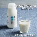 【 母の日 早割 ポイント 3倍 セール 】 飲むヨーグルト 醇 250g 12本 セット プレゼント 種菌 乳製品 ギフト 詰め合わせ 発酵 濃厚 タンパク質 ノンホモ のし対応 ヨーグルト 濃い 濃厚 無添加 国産 お取り寄せ ご褒美 発酵食品 yogurt yoghurt 地球屋 バターファクトリー