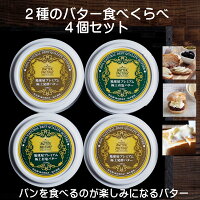 【 母の日 早割 ポイント 3倍 セール 】 2種の バター 食べ比べ セット プレゼント...