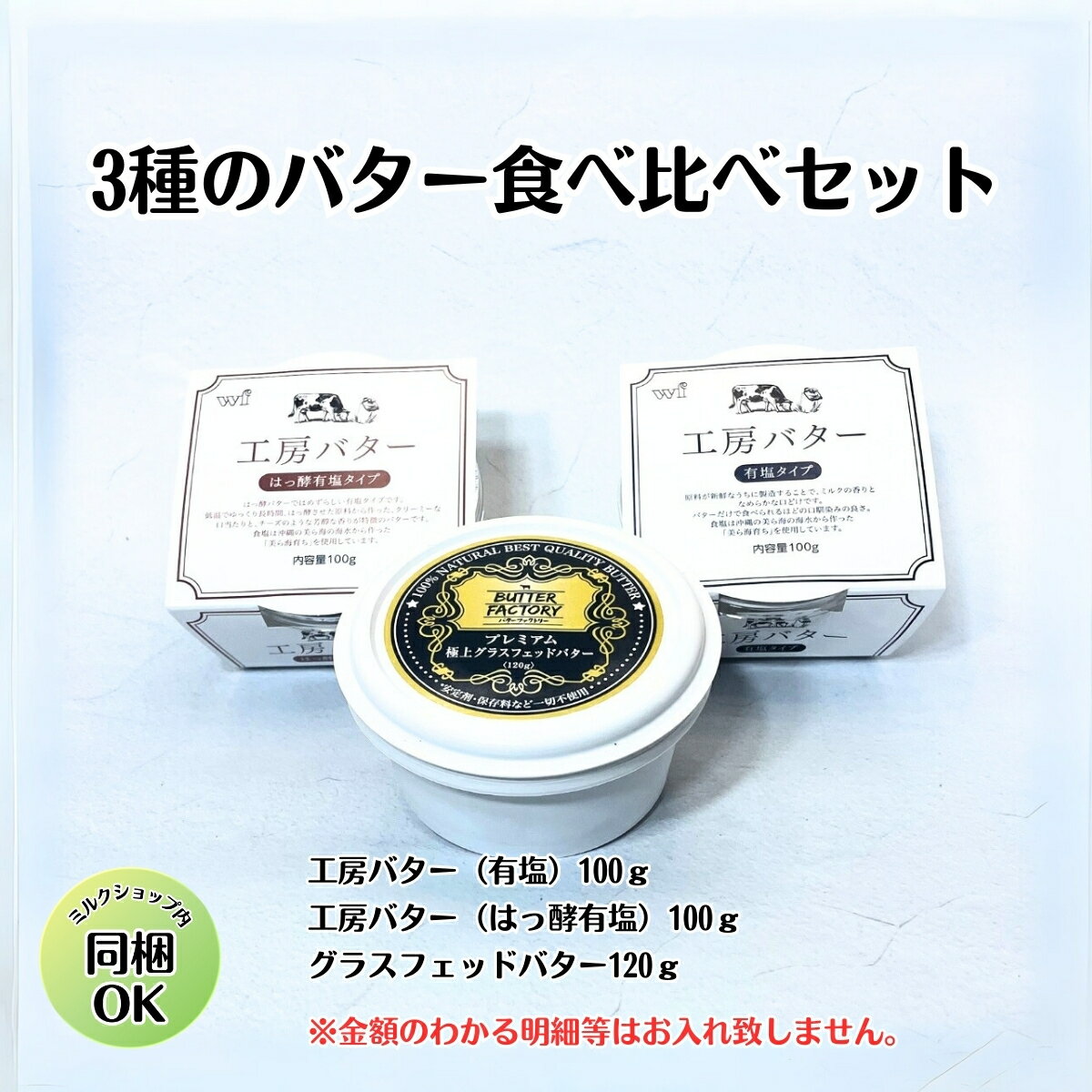 楽天 スーパー SALE 限定 10％ OFF 【 3種の バター 食べ比べ セット 】 送料無料 国産 バター グラスフェッド バター 高級 バター バター 有塩バター 発酵バター バター バター ギフト プレゼント バター 加塩 詰め合わせ お取り寄せ butter クッキー ホワイトファーメント