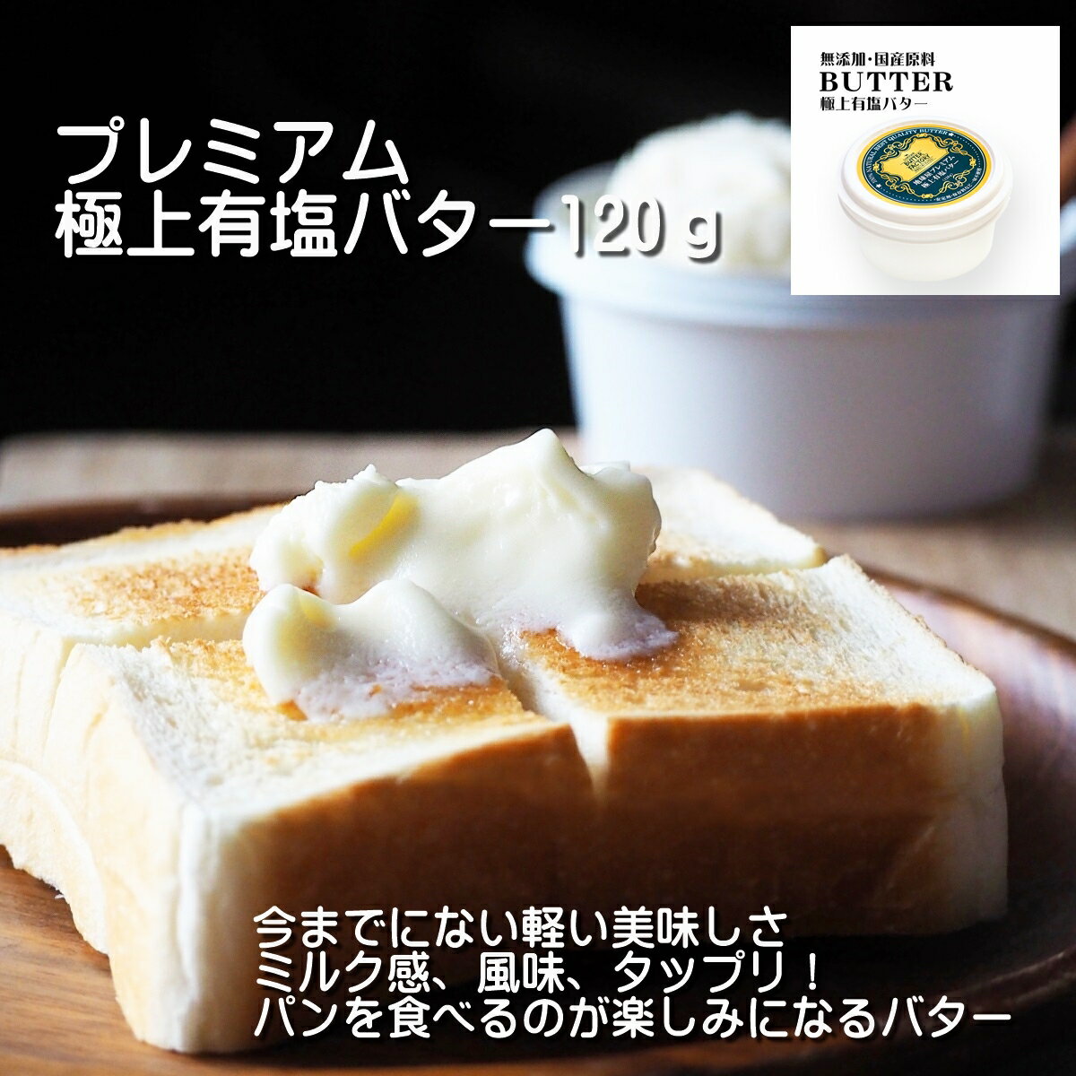 【 極上 有塩バター 120g 】加塩 プレゼント お取り寄せ パン 個包装 butter 有塩 食品 乳製品 無添加 国産 高級 プチギフト バターファクトリー スコーン 詰め合わせ のし 熨斗 プチ ギフト …