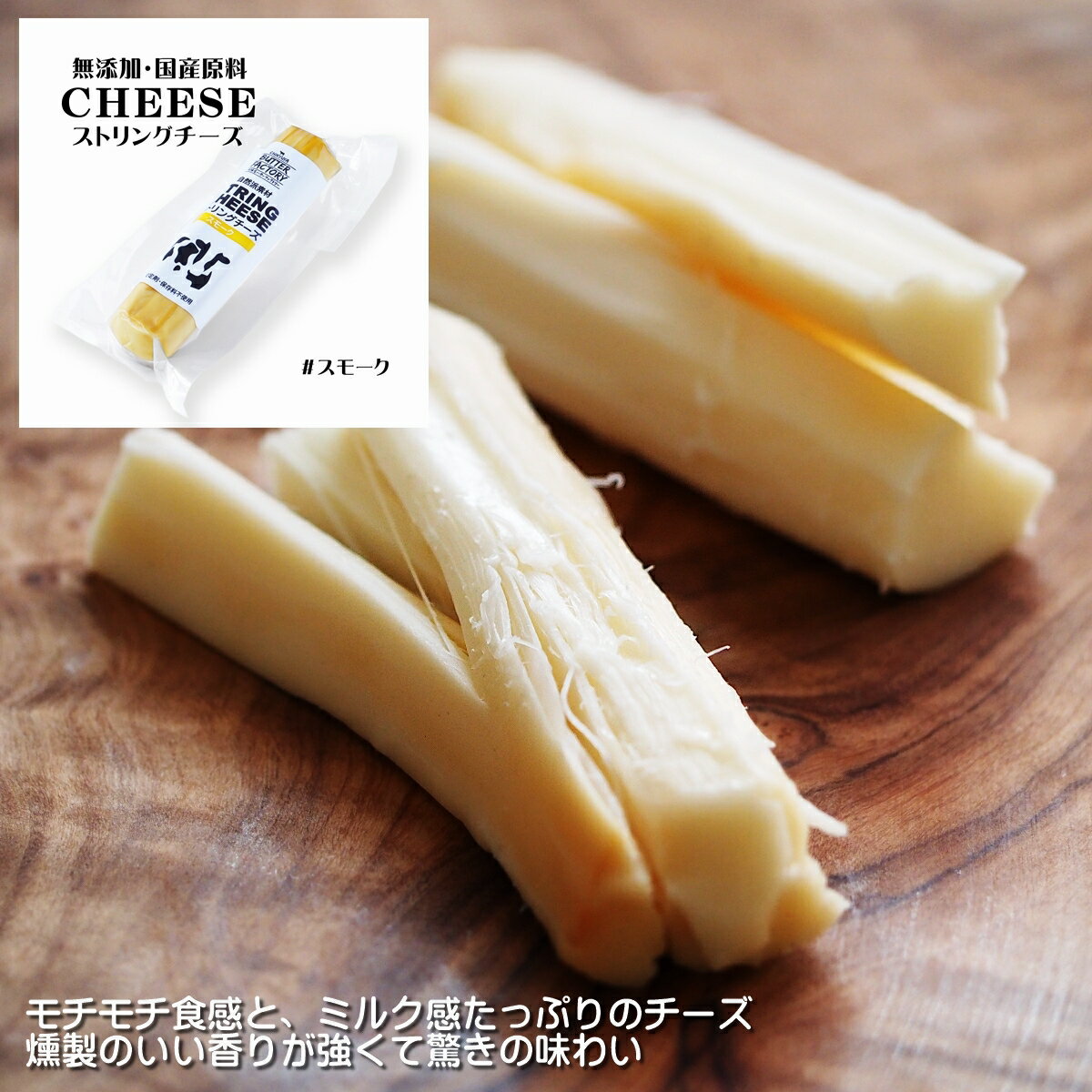 チーズ 【 ナチュラル ストリング チーズ スモーク 100g 】ギフト さけるチーズ 燻製 さくら チップ 種菌 チーズギフト 発酵 タンパク質 プレゼント お取り寄せ ナチュラル 無添加 国産 ワイン おつまみ 無添加 お取り寄せ 熨斗 プチギフト 地球屋 糖質オフ タンパク質 ファクトリー