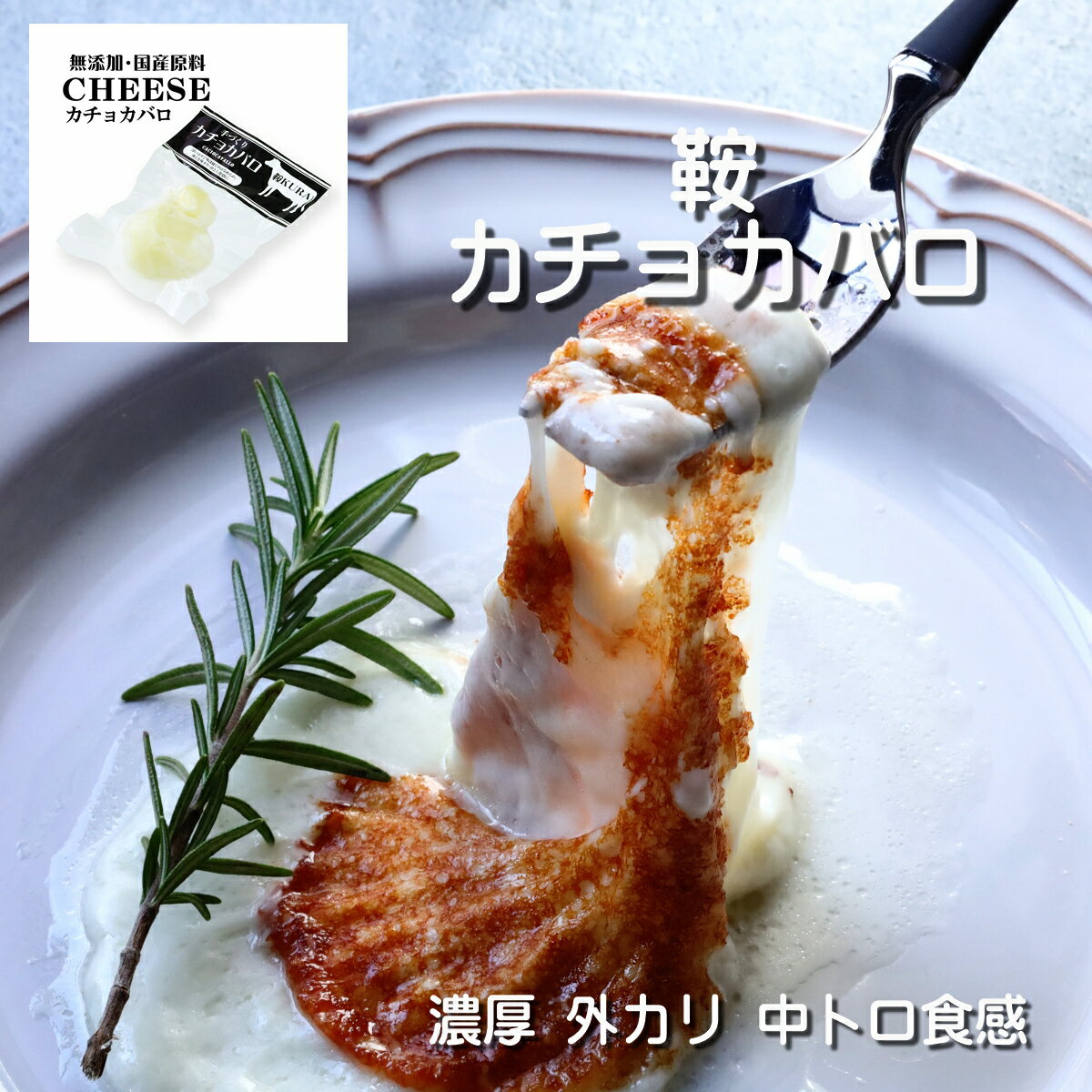 鞍 カチョカバロ 170 g ギフト お取り寄せ cheese チーズ 種菌 チーズ ギフト加塩 発酵 プレゼント タンパク質 モッツァレラ 無添加 ち..