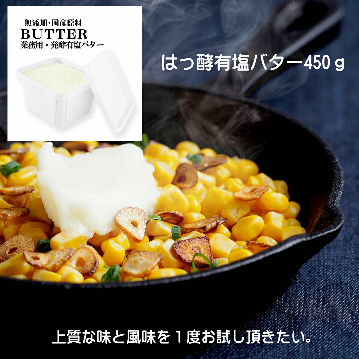 【 業務用 発酵バター 有塩 450g 】 