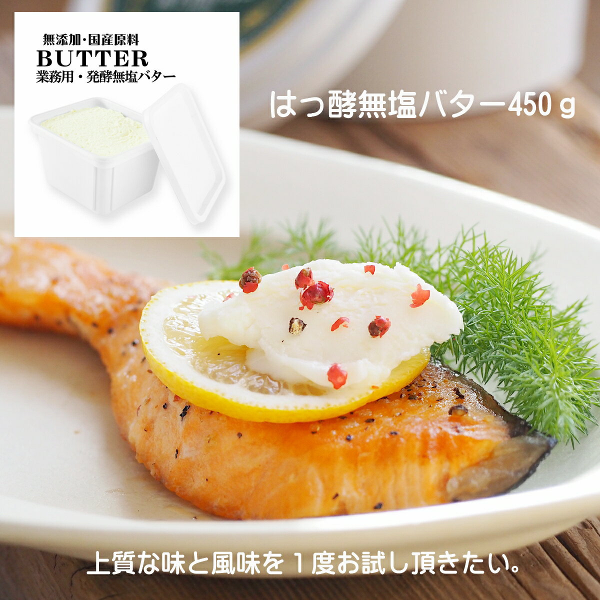 【 業務用 発酵 バター 食塩不使用 450g 】 無塩 国産 ポンドバター 菓子 製パン butter 業務用 希少 高級 お取り寄せ スコーン のし 熨斗 プチギフト ワイン クッキー 地球屋バターファクトリ…