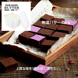 業務用バター 450g 無塩 食塩不使用 国産 ポンドバター 菓子 製パン butter 業務用 希少 高級 お取り寄せ スコーン のし 熨斗 プチギフト ワイン クッキー 地球屋バターファクトリー ホワイトファーメント 群馬 お徳用 製菓材料 パン材料 クッキー ケーキ 肉料理