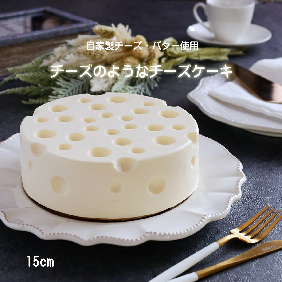 低糖質スイーツ 【 チーズ のような チーズケーキ 15cm 】 お取り寄せ ギフト 取り寄せ スイーツ 菓子 cheese 送料無料 のし スイーツ まろやか 美味しい おいしい 発酵 地球屋バターファクトリー 濃厚 誕生日 お返し 糖質オフ 低糖質 贈り物 洋菓子 ちーずけーき グルメ