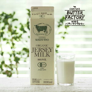 【スーパーSALE限定5%OFF】有機JAS ジャージー牛乳 牛乳 1l 低温殺菌牛乳 ぎゅうにゅう ジャージー 放牧 牧場 飲み物 飲料 オーガニック 有機 無添加 国産 ご当地 お取り寄せ 取り寄せ 濃い おいしい 美味しい