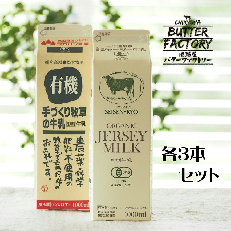 【牛乳 飲みくらべ セット (各3本）】 ぎゅうにゅう 低温殺菌 1000ml 1L 乳製品 有機 JAS 牧場 高原 ジャージー牛乳 ミルク 詰め合わせ 乳飲料 群馬県 冷蔵 濃い 美味しい お取り寄せ まとめ買い 紙パック 飲み物 紙 パック ギフト 飲料 プレゼント