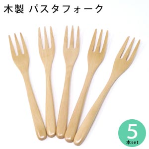 木製 パスタフォーク 5本セット 長さ193ミリ【 メール便送料無料 】木のフォーク【 木製 フォー ...