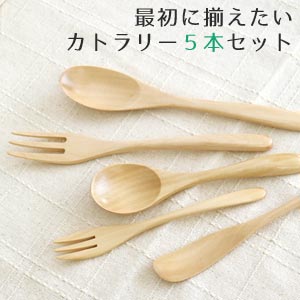 最初に揃えたい木製カトラリー 5本セット【メール便限定送料無料】