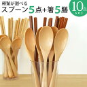 種類が選べる 木製スプーン5本と木製箸5膳のセット (全10点)【メール便送料無料】【 キッチン 木製 雑貨 食器 スプーン 箸 カトラリー 】