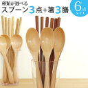 種類が選べる 木製スプーン3本と木製箸3膳のセット (全6点)【メール便送料無料】【 キッチン 木製 雑貨 食器 スプーン 箸 カトラリー 】