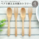 ペアで使える木製カトラリー 4点 セット【メール便限定送料無料】【 ウッド おうちカフェ スプーン 木 フォーク カフェ おしゃれ お家カフェ かわいい ナチュ...