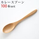 木製 カレースプーン ナチュラル ウレタン塗装 100本セット【まとめ買い】【業務用 キッチン用品 スプーン セット 木目 ナチュラル　】【RCP】【10P12Oct14】