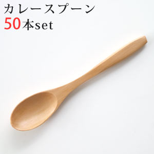 木製 カレースプーン 50本セット