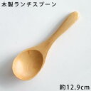 木製 ランチスプーン 長さ129ミリ【メール便OK】木のスプーン