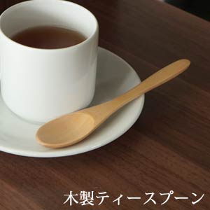 木製 ティースプーン 長さ151ミリ【メール便OK】木のスプーン