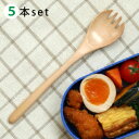 【メール便限定送料無料 】 木製 フォークスプーン 5本 セット 17.2cm【 先割れ 弁当 お弁当 木 カトラリー スプーン…