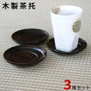 茶托・波紋 3枚 セット【 追跡可能メール便OK 】 木製 漆塗 【 茶たく 3個 茶托 おしゃれ オシャレ モダン シンプル デザイン 木製 天然木 和食器 木 漆塗り 漆 】