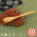 竹製 楕円スプーン小(N） 13.7cm 50本セット