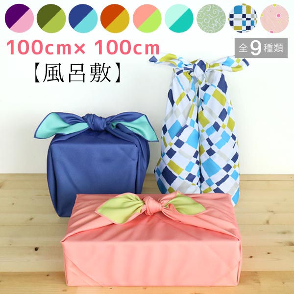 風呂敷 約100×100cm 単品売り【メール便OK】 大判