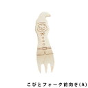 籐芸 おとぎ話【白雪姫】こびと前向き(A)単品 size：90×25mm【フォーク 木製 食器】