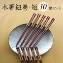 【メール便限定送料無料】木箸紐巻・短 10膳セット 22.5cm