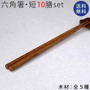 【 メール便限定送料無料 】 木製 六角箸・短 10膳セット