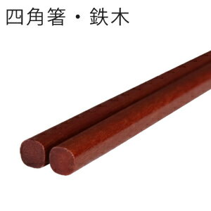 四角箸 鉄木 22.5cm【メール便OK】【 箸 木箸 食器 木製 木 】