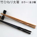 竹ひねり 太箸 23cm ナチュラル・黒茶【メール便OK】